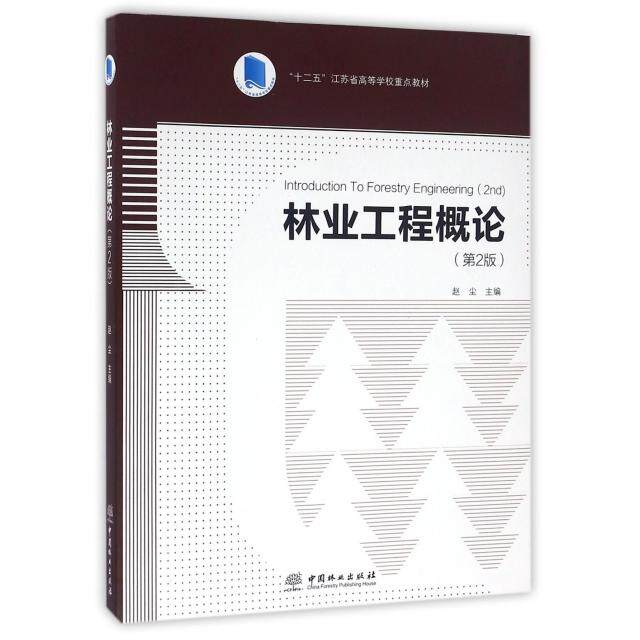 正版林业工程概论（第2版） [Introduction To Forestry Engineering（2nd）]