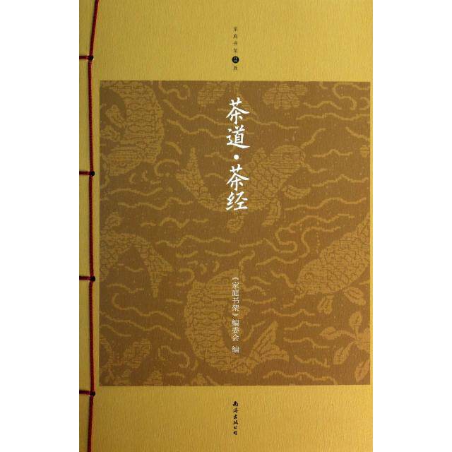 正版茶道茶经(升级版)/家庭书架