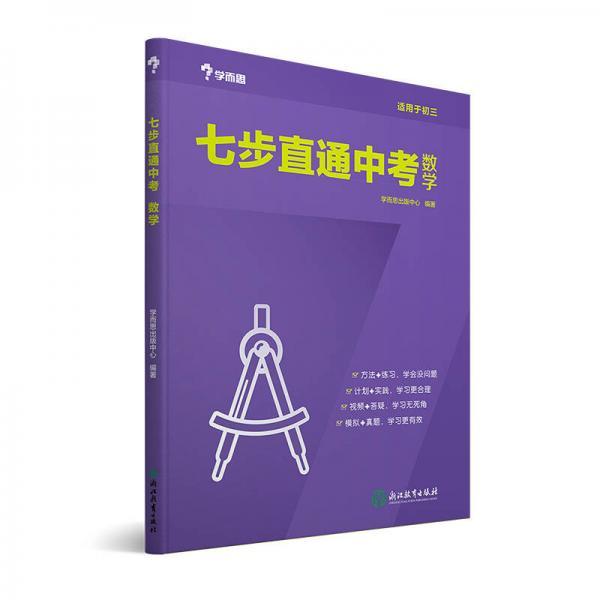 正版学而思新版七步直通中考·数学全国版九年级中学教辅中考总复习资料初三数学