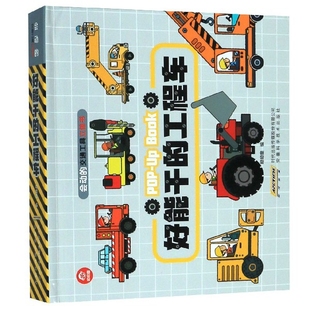 好能干的工程车(精)/会动的交通工具立体书正版