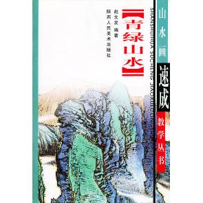 正版青绿山水画法——山水画速成教学丛书