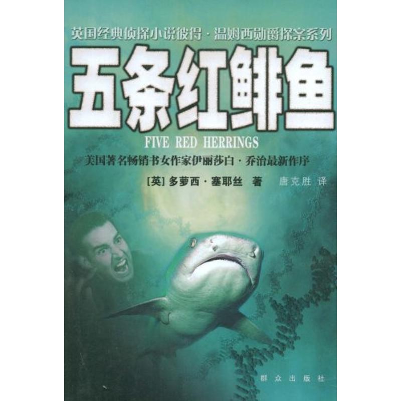 正版五条红鲱鱼
