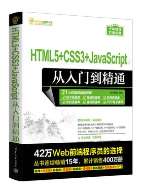 HTML5+CSS3+JAVASCRIPT从入门到精通正版