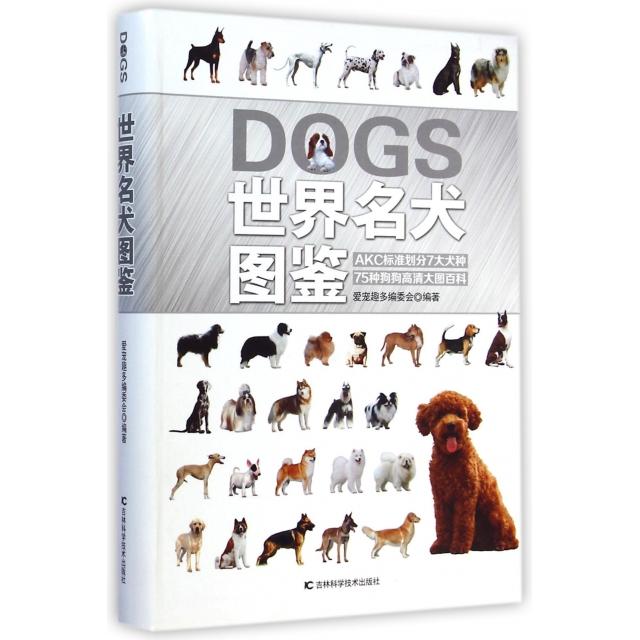 正版世界名犬图鉴