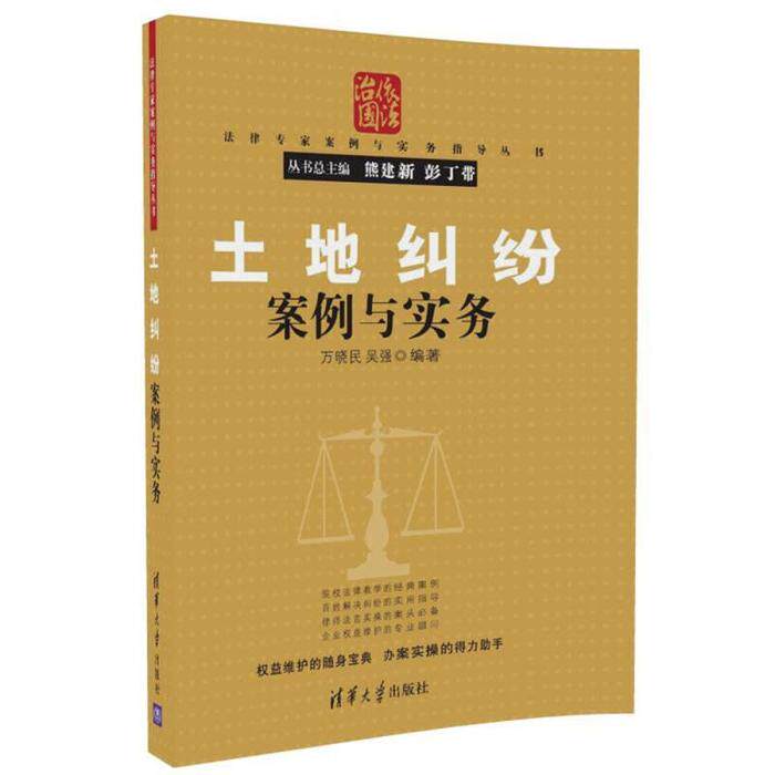 正版土地纠纷案例与实务/法律专家案例与实务指导丛书