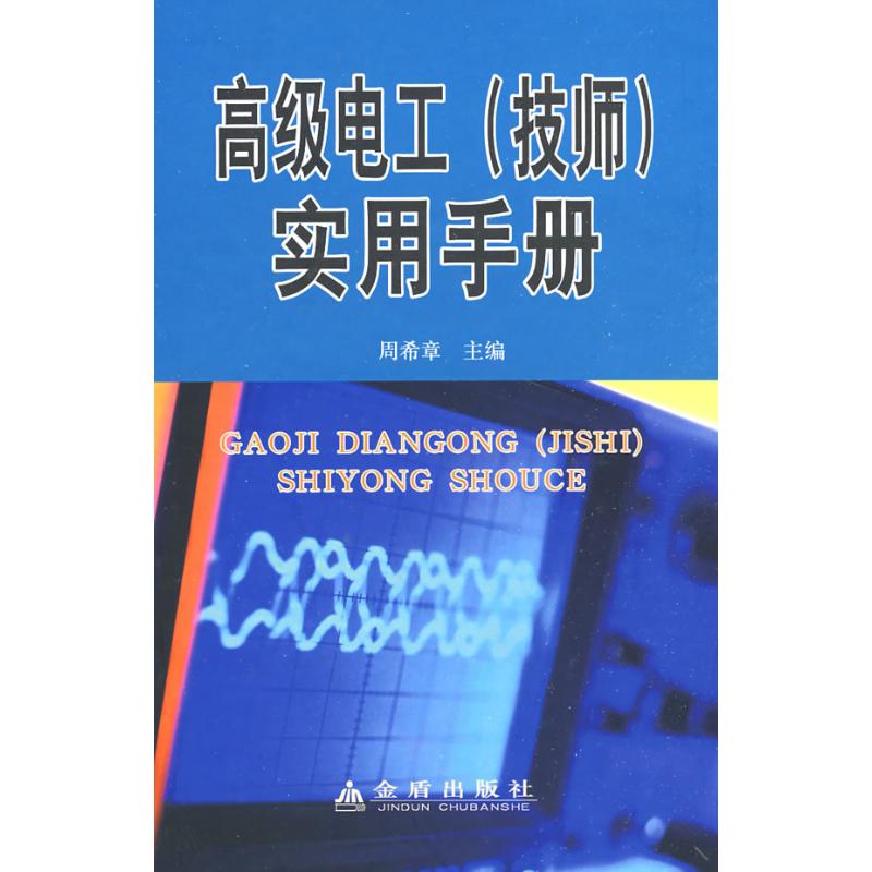正版高级电工(技师)实用手册