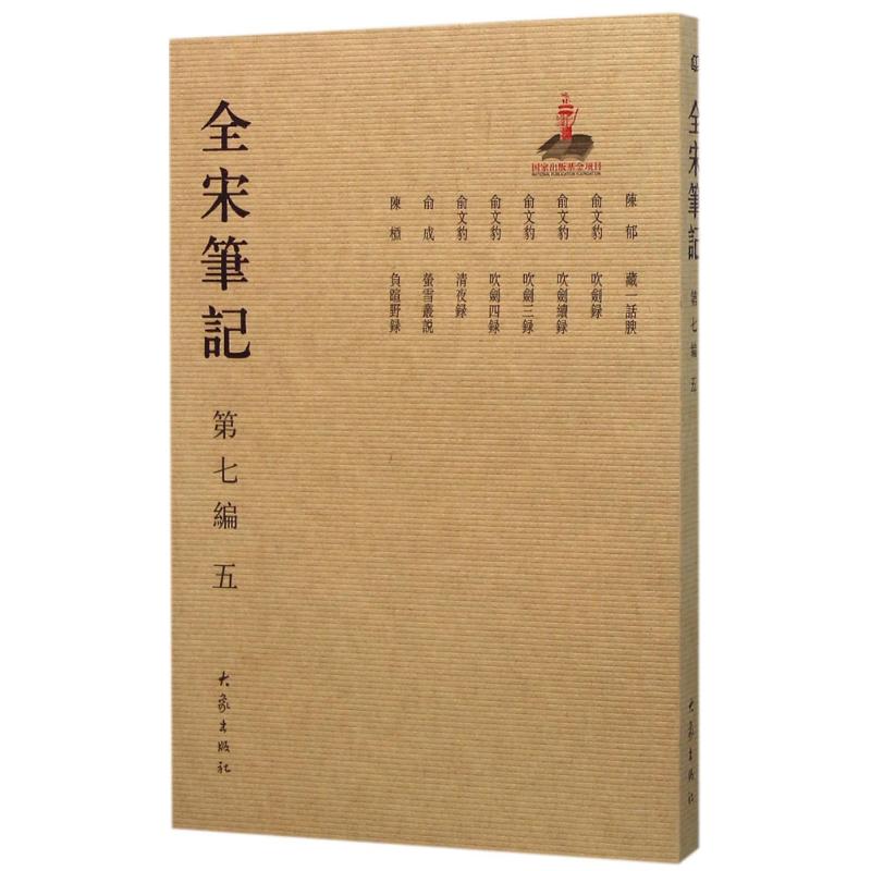 正版全宋笔记（第7编.5）