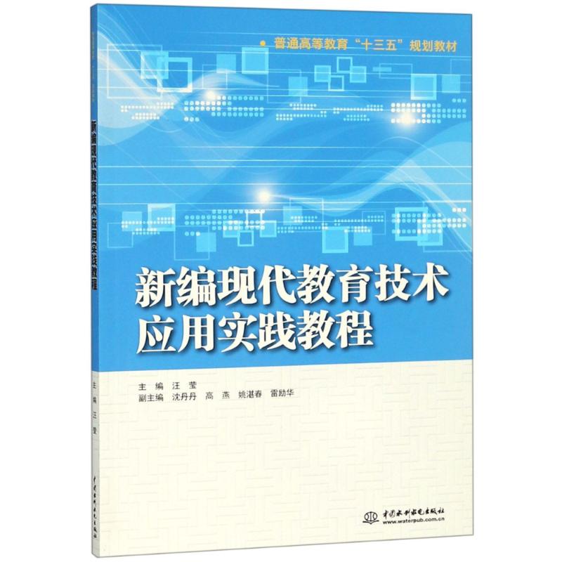 正版新编现代教育技术应用实践教程