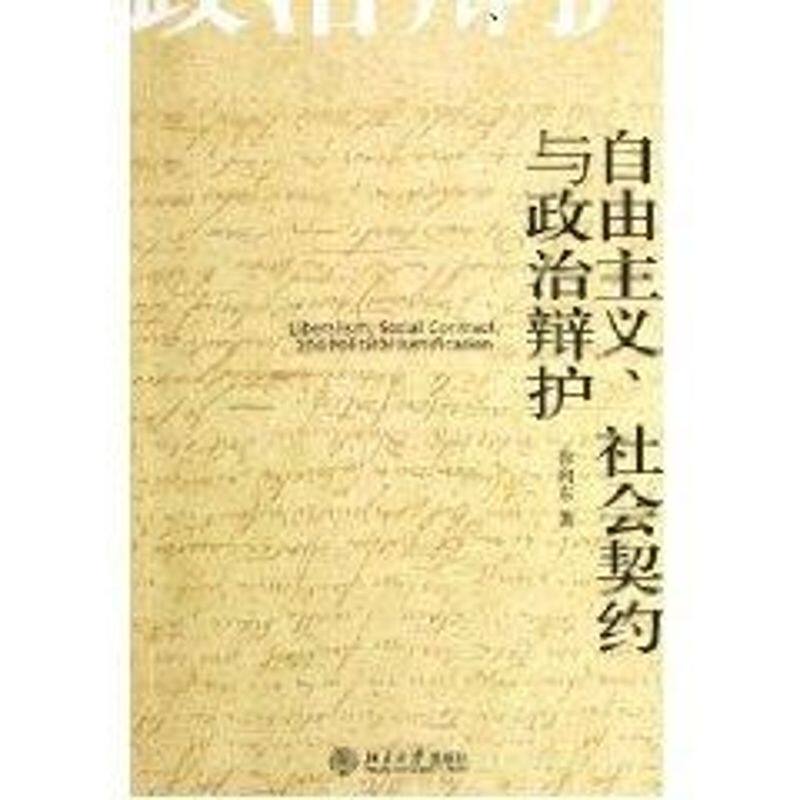 正版自由主义社会契约与政治辩护/博雅爱智文丛