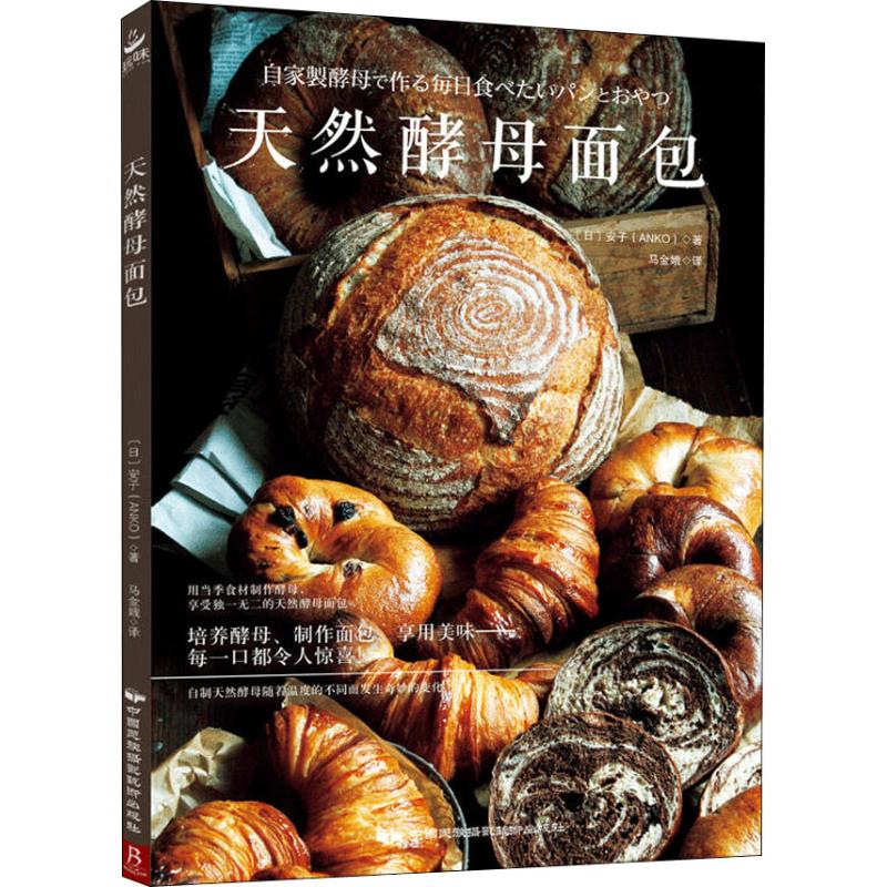 正版天然酵母面包