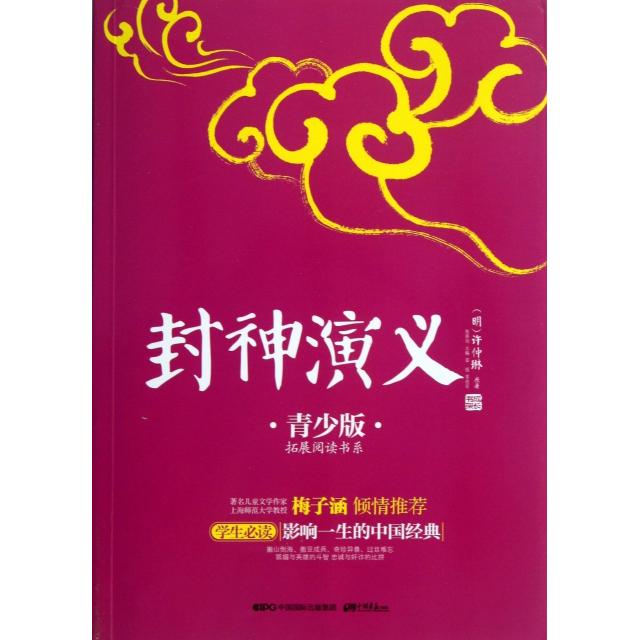 正版封神演义(青少版)/拓展阅读书系/成长书架