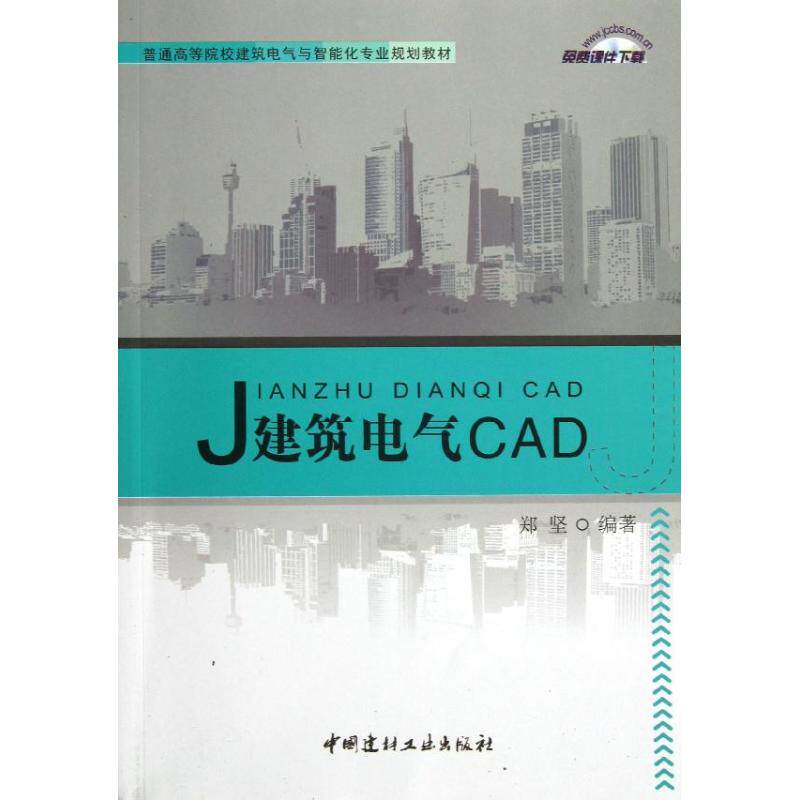 正版建筑电气CAD/郑坚/普通高等院校建筑电气与智能化专业规划教材