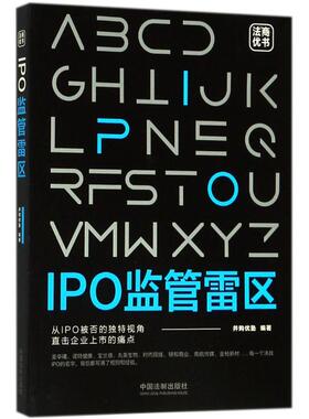 正版IPO监管雷区