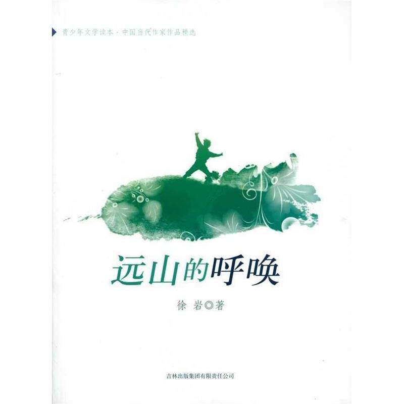 正版远山的呼唤-青少年文学读本.中国当代作家作品精选