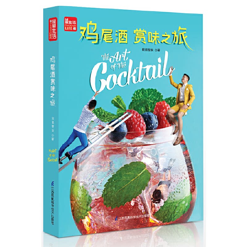 正版鸡尾酒赏味之旅