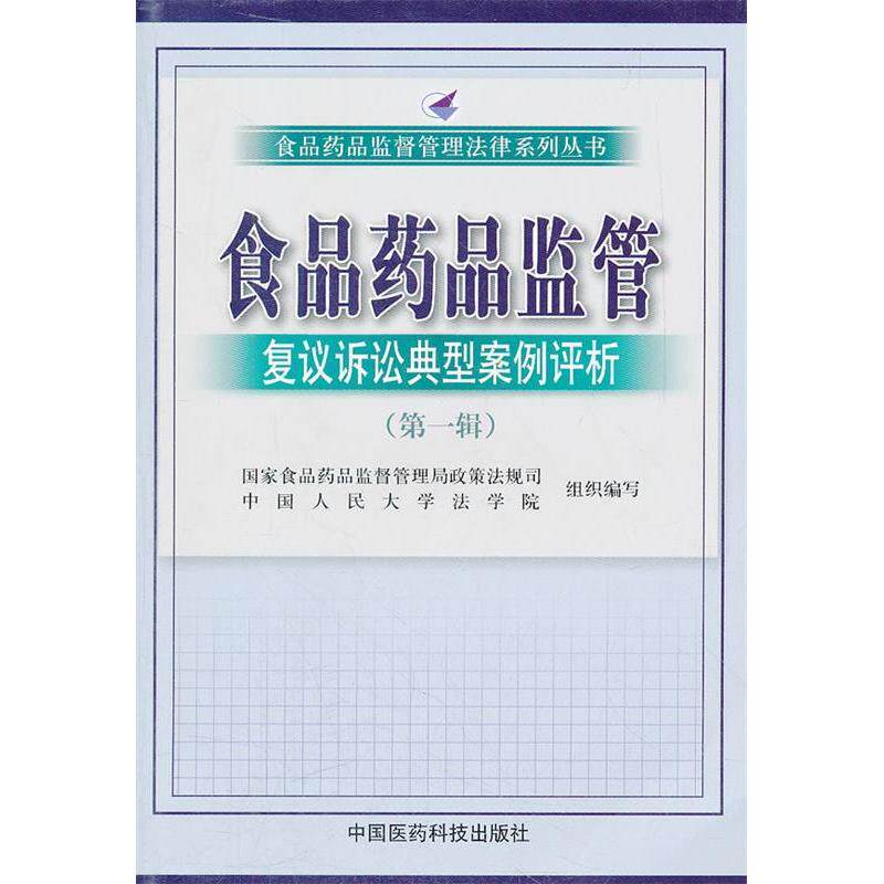 正版食品药品监管复议诉讼典型案例评析(辑)