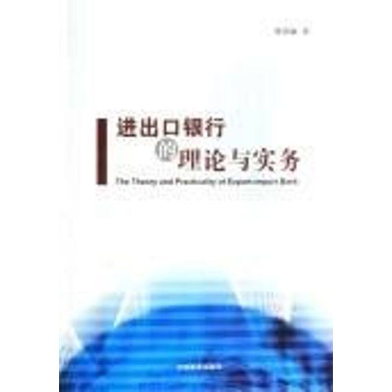 正版进出口银行的理论与实务