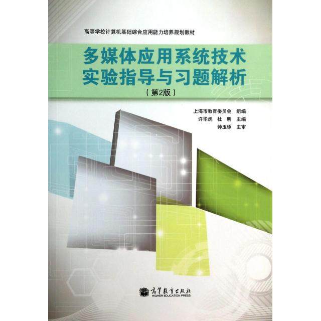 正版多媒体应用系统技术实验指导与习题解析(第2版高等学校计算机基础综合应用能力培养规划教材)