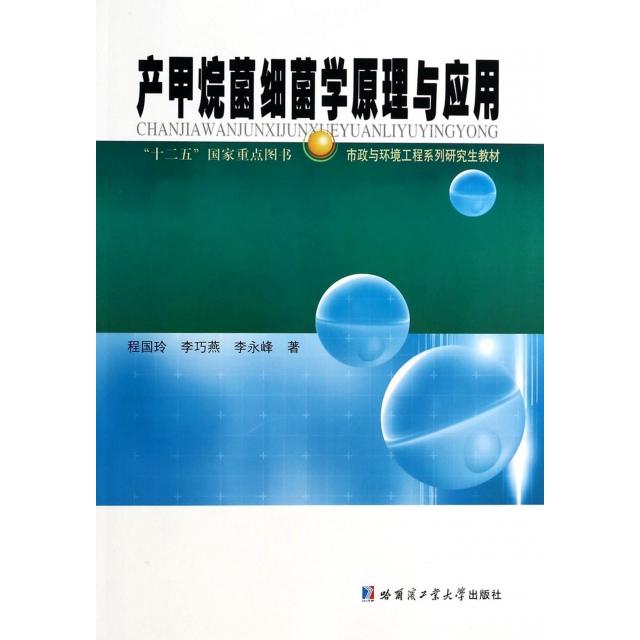 正版产甲烷菌细菌学原理与应用(市政与环境工程系列教材)