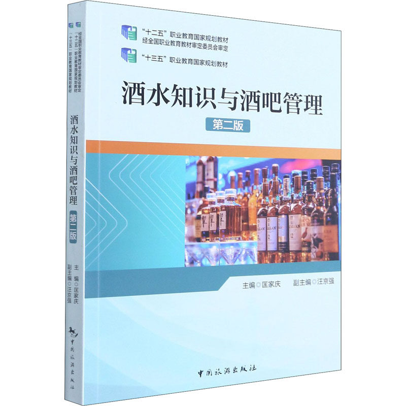 正版酒水知识与酒吧管理 第2版
