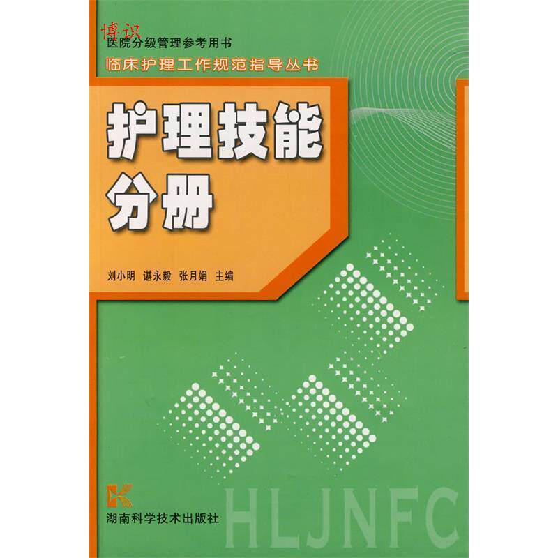 正版临床护理工作规范指导丛书-护理技能分册
