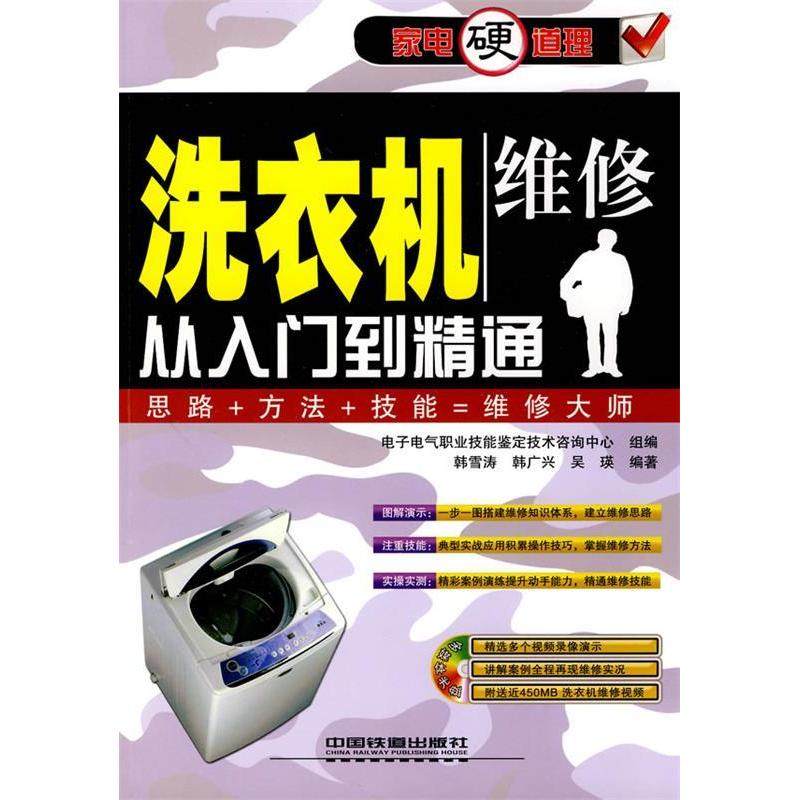 洗衣机维修从入门到精通-(附赠光盘)正版