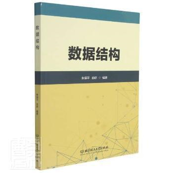 正版数据结构未知北京理工大学出版社9787568299107 数据结构高等学校教材普通大众
