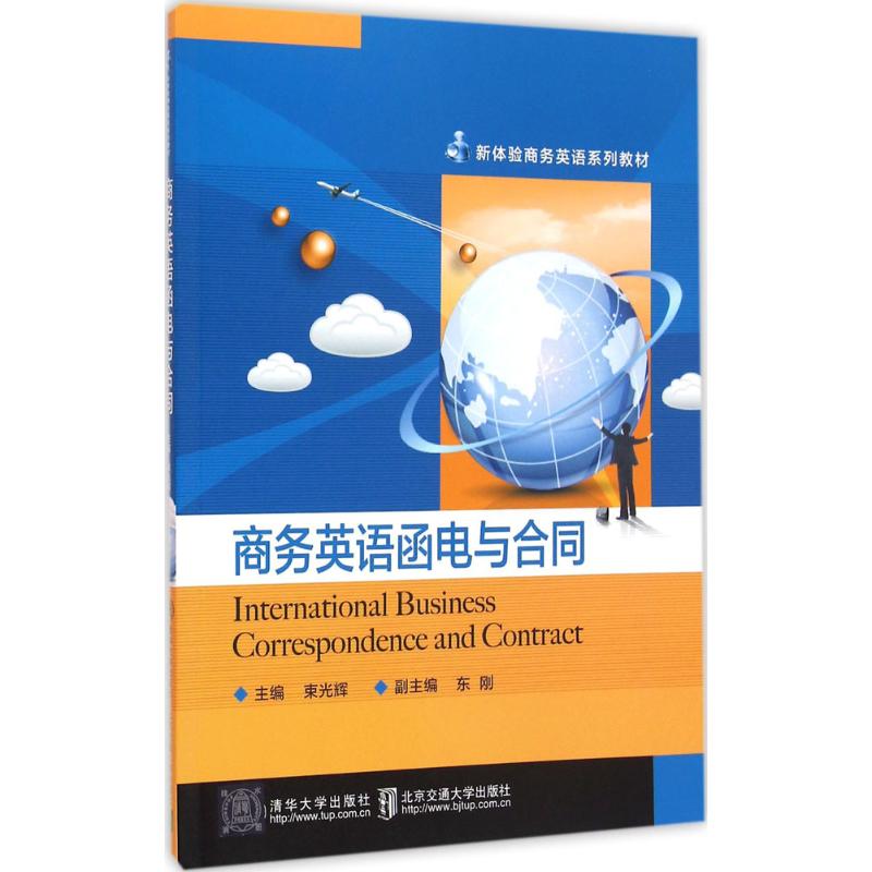 正版商务英语函电与合同