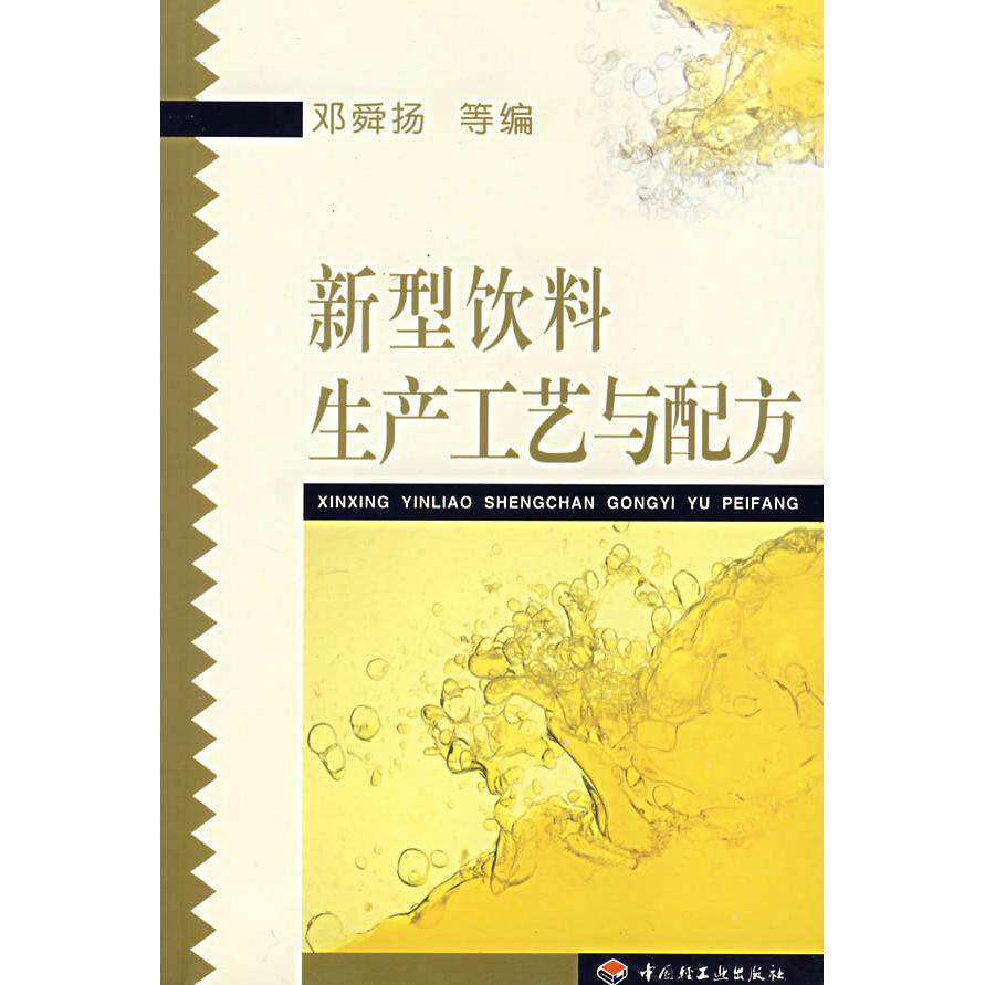 正版新型饮料生产工艺与配方