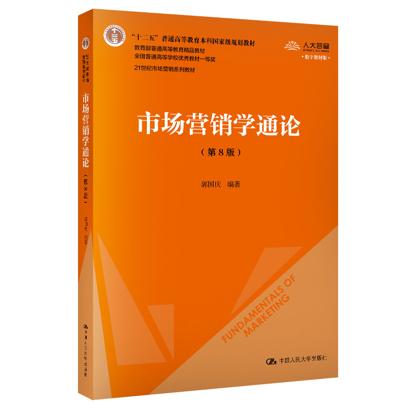 正版市场营销学通论(第8版) 数字教材版