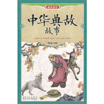 正版中华典故故事