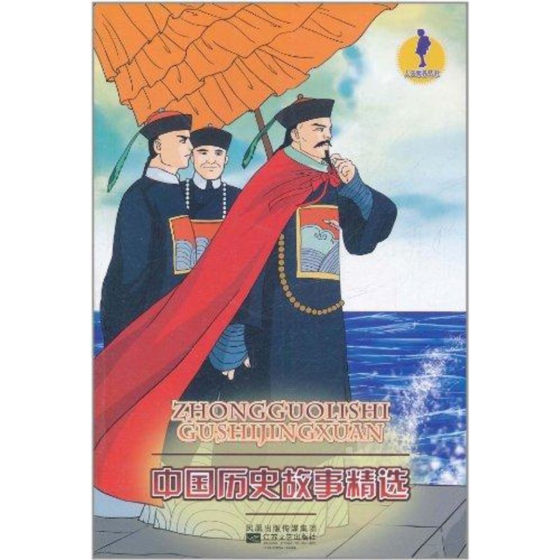 正版中国历史故事精选