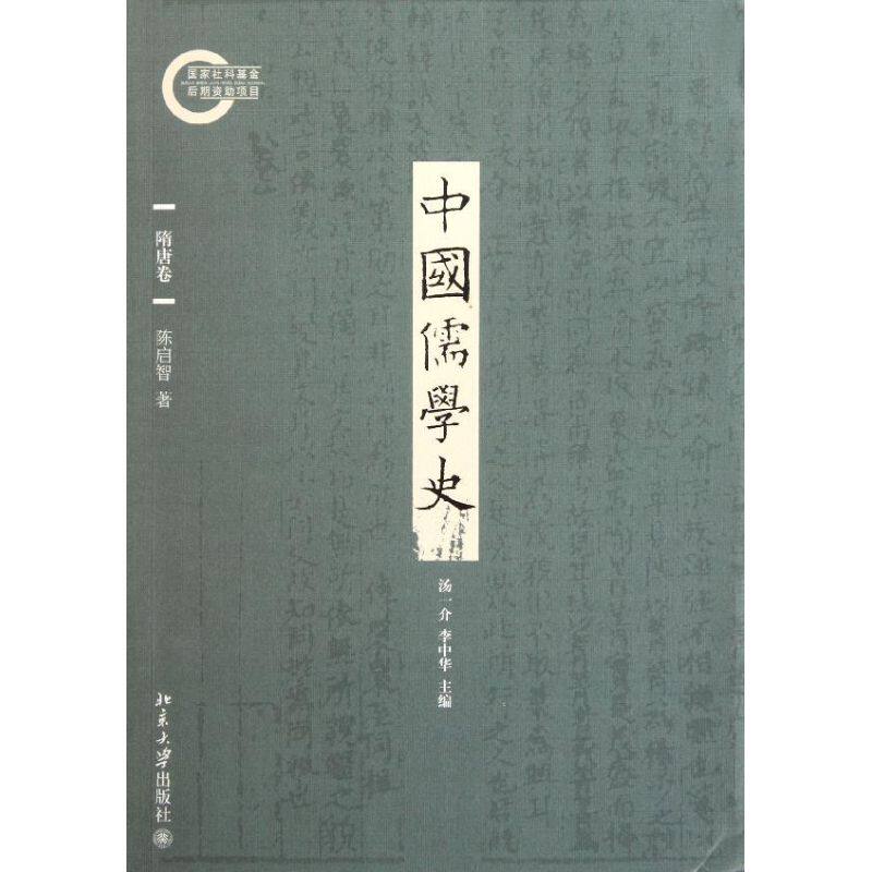 正版中国儒学史(隋唐卷)