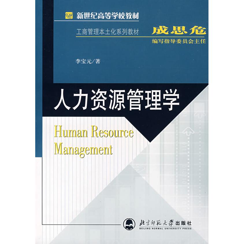 正版人力资源管理学