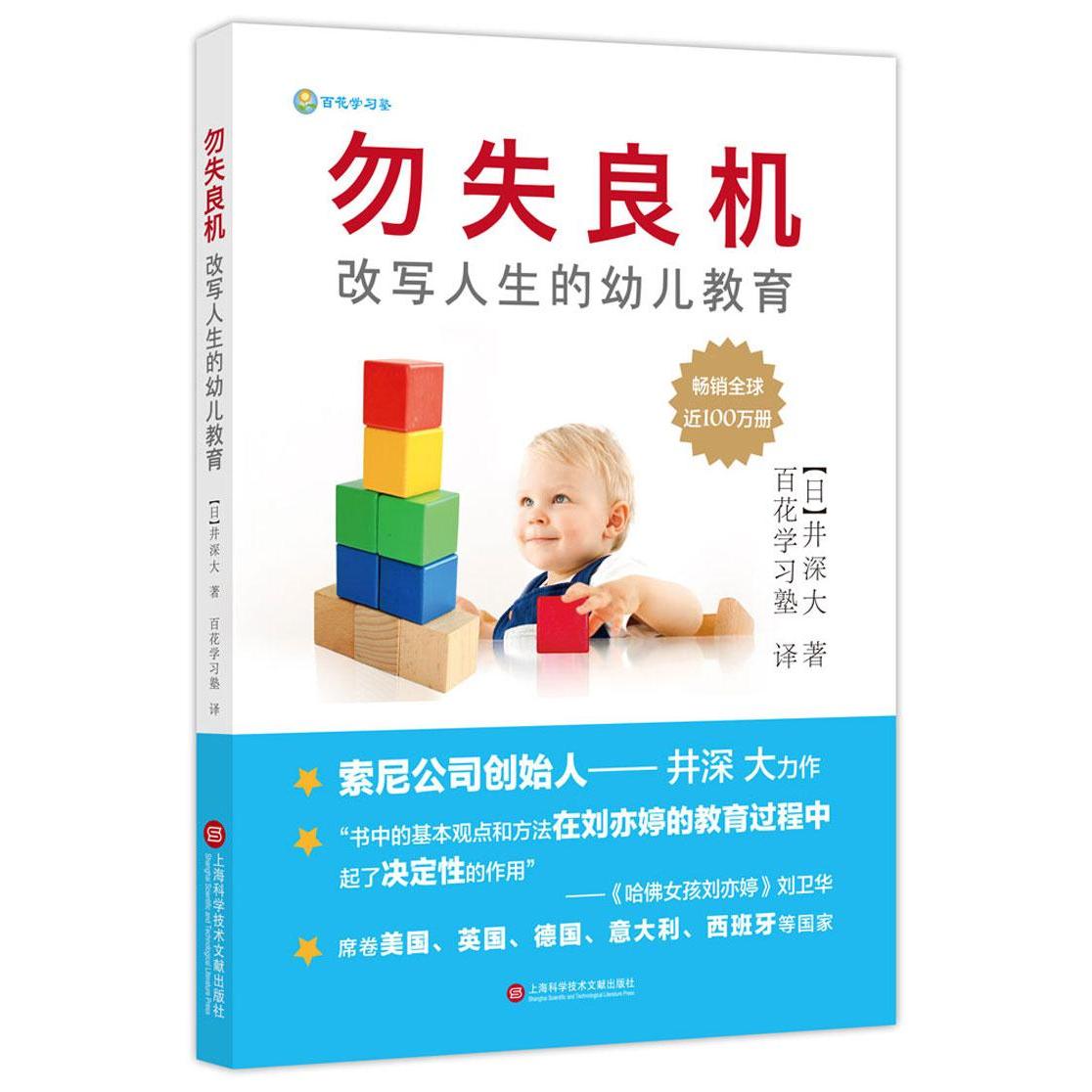 正版勿失良机：改写人生的幼儿教育——索尼创始人井深大跨界力作 全球100万册
