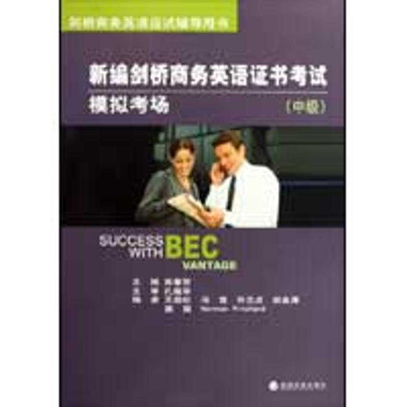 正版新编剑桥商务英语模拟考场(中级)