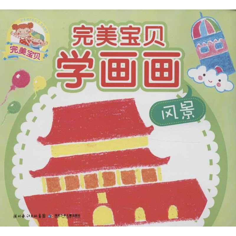 正版完美宝贝学画画.风景