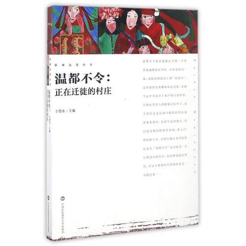 正版温都不令--正在迁徙的村庄/影观达茂丛书
