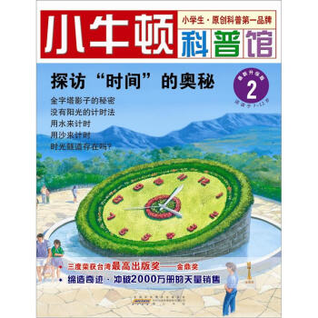 正版探访时间的奥秘-小牛顿科普馆-2-升级版-适读于7-12岁