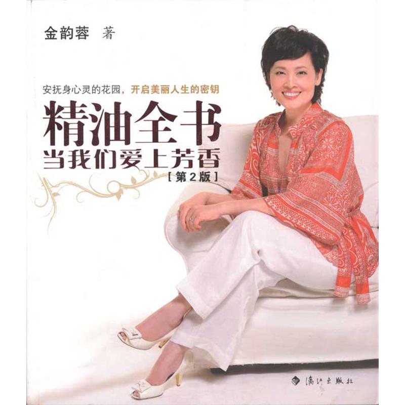 正版精油全书:当我们爱上芳香
