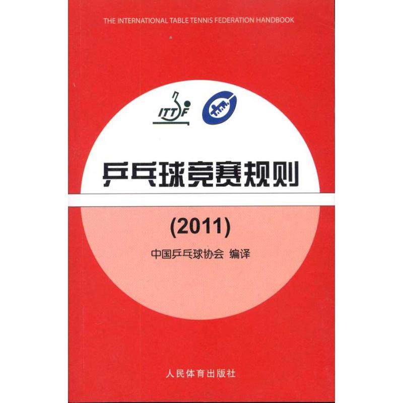 乒乓球竞赛规则(2011)正版
