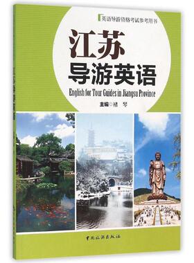 正版江苏导游英语  [English for Tour Guides in Jiangsu Province]