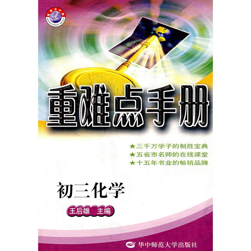 正版初中化学重难点手册(供初三年级用)