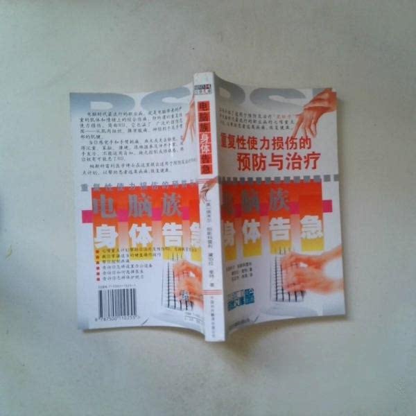 正版电脑族:身体告急:重复使力损伤的预防与治疗