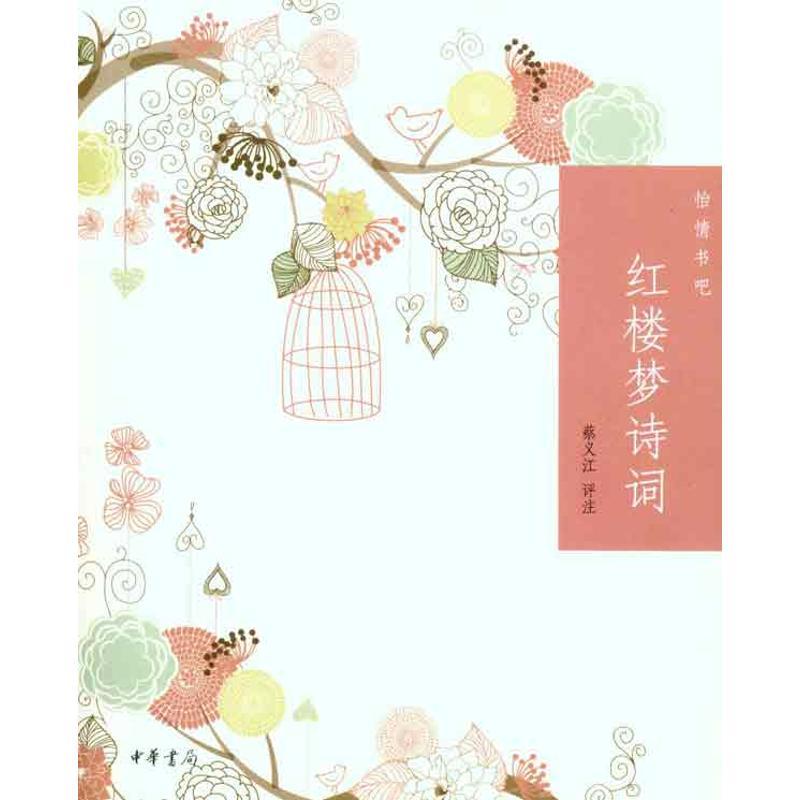 正版红楼梦诗词/怡情书吧/蔡义江评注