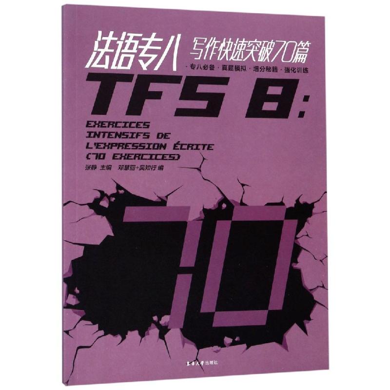 正版法语专八写作快速突破70篇