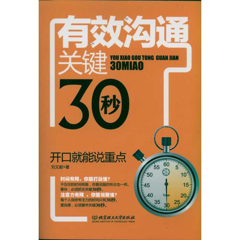 正版有效沟通关键30秒 开口就能说重点