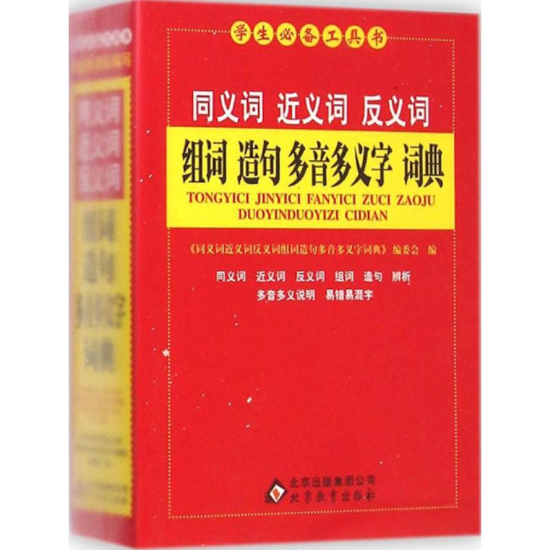 正版同义词近义词反义词组词造句多音多义字词典