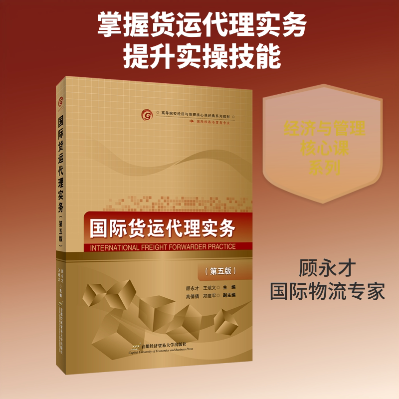 正版国际货运代理实务(国际经济与贸易专业第5版高等院校经济与管理核心课经典系列教材)