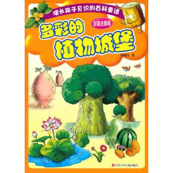 正版【按需印刷】-增长孩子见识的百科童话 多彩的植物城堡